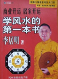 《学风水的第一本书》：风水基础+实战指南，轻松入门风水学
