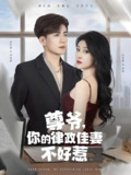 尊爷你的律政娇妻不好惹 (81集) 杜培源&喻嘉琳 | 短剧