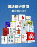 《职场精进指南》20册套装：全面提升职场能力，打造高效职场竞争力