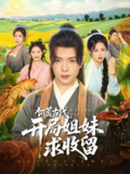 饥荒古代开局姐妹求收留 (87集) 刘倩彤&祝昕愿 | 短剧