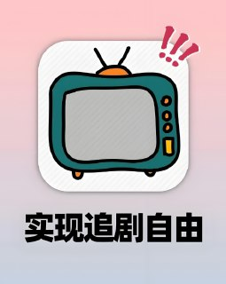免费追剧APP合集：畅看最新电影、电视剧