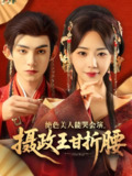 绝色美人能哭会演摄政王甘折腰&美人攻心 (84集) 马浩东&黎晟萱 | 短剧