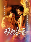 双向欲臣 (60集) 张翅&岳雨婷 | 短剧