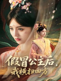 假冒公主后我横扫四方 (71集) 厉家兵&郑初晨&魏家乐 | 短剧