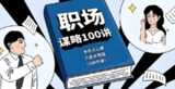 职场谋略100讲：多长心眼，少走弯路，掌握生存法则