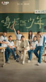 鸣龙少年 (30集) 张若昀&黄尧&王锵&徐若晗 | 国产剧