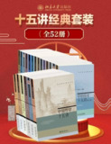 北京大学十五讲经典套装（全52册），思想与学术的巅峰之作