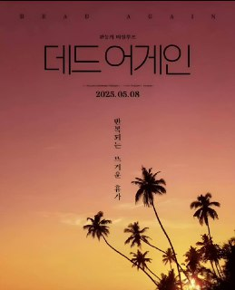 韩剧《热带之夜dead again》2025 韩语中字 1080P超清