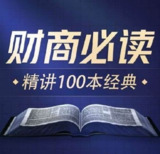 商业财经100本好书精华解读：喜马拉雅讲书，一站式提升商业思维