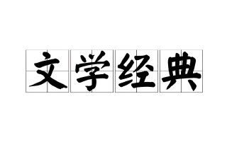 《中国文学经典100讲》全141集有声课，深入解读百部文学经典