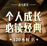 《成长必读的120本答案之书》，解锁幸福与成功的智慧有声书