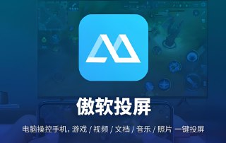 傲软投屏破解版：去广告解锁VIP功能，畅享高清无线投屏