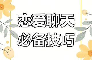 微信高情商聊天术：72招快速提升撩妹技巧，掌握PUA核心话术