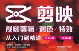 剪映视频剪辑全攻略：从入门到精通，调色+特效教程（手机版+电脑版）