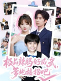 极品辣妈好威武爹地接招吧 (80集) 侯明岩&王阡惠 | 短剧