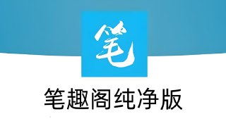 笔趣阁最新版，全网小说+漫画免费阅读，无广告纯净版