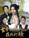 玄学千金今天也在线打脸 (53集) 张婉悦 | 短剧