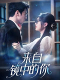 来自镜中的你 (70集) 张思帆&彭瑶 | 短剧