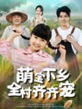 萌宝下乡全村齐齐宠 (50集) | 短剧