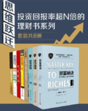 投资回报率超N倍的理财书系列：提升财商，财富翻倍
