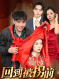 回到被拐前 (53集) 张洪瑜 | 短剧