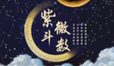 49本紫微斗数经典图书大合集：解读古老命理智慧，掌握人生运势
