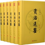 《汇评精注资治通鉴》全六册：详解历史智慧，深度解析经典