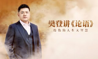 《樊登讲论语》全集视频课：深度解读儒家智慧，领悟人生哲学