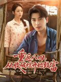 重返八四从收破烂开始致富 (80集) 郑明洋&胡少琛 | 短剧
