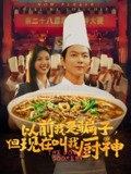 以前我是骗子但现在叫我厨神 (80集) 于娇 | 短剧