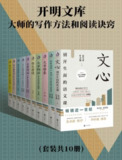 《开明文库：大师的写作方法与阅读诀窍》，全方位提升写作与阅读能力