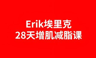 28天居家增肌减脂计划：B站爆火健身课程，轻松打造黄金比例身材