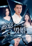 蓄意毁婚 (51集) 罗司纯 | 短剧