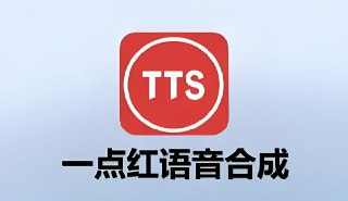 一点红语音合成电脑版下载，高质量语音合成软件推荐