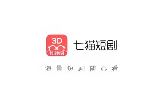 七猫短剧安卓去广告版免费下载，热门短剧免费看神器推荐