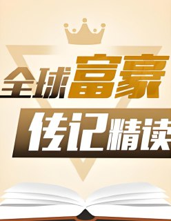 《全球富豪传记精读课》商业思维进阶指南，喜马拉雅独家音频