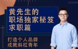 《黄家私塾：黄先生职场求职秘笈》，揭秘高效求职方法与面试技巧