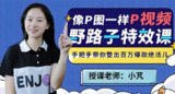 B站热门课程《野路子特效课》：像P图一样轻松“P”视频