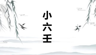 小六壬预测术筑基课：零基础入门传统命理预测技法