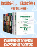 《你敢问，我敢答》全10册套装：趣味科普问答，激发我们的好奇心