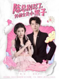 陈总别怼了外面全是小黑子 (60集) 杜培源&喻嘉琳 | 短剧