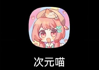 《次元喵》安卓去广告版下载：最佳追番利器，畅享无广告体验