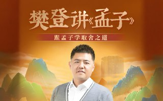 樊登讲《孟子》精华解读：通俗易懂读懂儒家智慧的经典之作