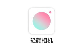 轻颜相机 v7.3.0 解锁永久VIP版下载：全滤镜美颜功能免费用
