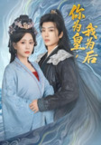 你为皇我为后 (72集) 李智颖&唐书亚 | 短剧