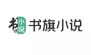 书旗小说解锁VIP会员版下载：畅享全站海量小说免费看