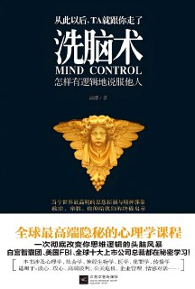 《洗脑术：怎样有逻辑地说服他人》，心理操控与说服技巧全解析
