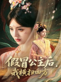 假冒公主后我横扫四方（71集）厉家兵&郑初晨&魏家乐