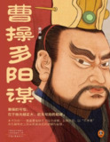 《曹操多阳谋》：揭秘枭雄曹操的权谋智慧与阳谋布局