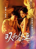 双向欲臣（60集）张翅＆岳雨婷